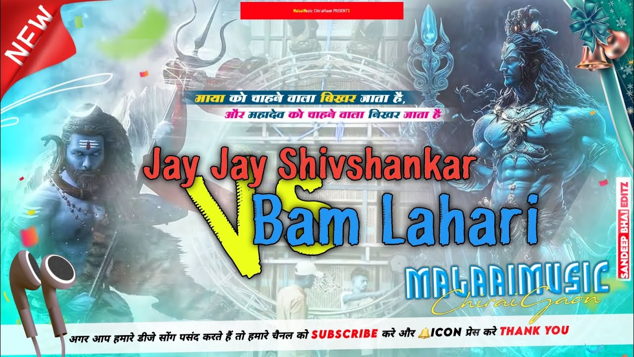Jay Jay Shiv Shankar Vs Bam Lahari 2023 Hart Attack Jhan Jhan Bass Mix Malaai Music ChiraiGaon Domanpur